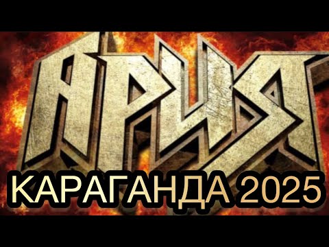 Видео: АРИЯ КАРАГАНДА 2025