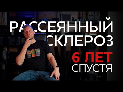 Видео: Мой рассеянный склероз спустя 6 лет