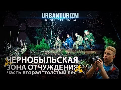 Видео: Нелегалом по ЧЗО. Часть 2.  Толстый Лес. Сталк с МШ.