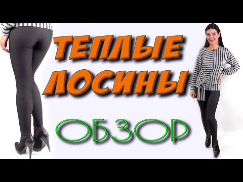 Видео: Теплые лосины С НАЧЕСОМ - обзор