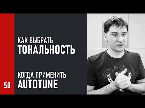 Видео: Как ВЫБРАТЬ тональность песни, где и когда ПРИМЕНИТЬ AutoTune