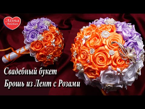 Видео: Свадебный Букет-Брошь из Лент с Розами / Wedding Bouquet with Roses. How to