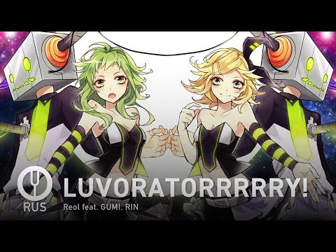 Видео: [Vocaloid на русском] LUVORATORRRRRY! [Onsa Media]