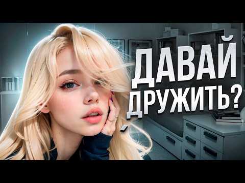 Видео: ДРУЖБА С ДЕВУШКАМИ