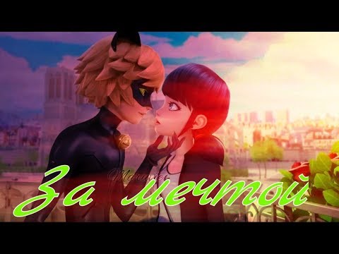 Видео: Клип Леди Баг и Супер-Кот - За мечтой//Ани Лорак