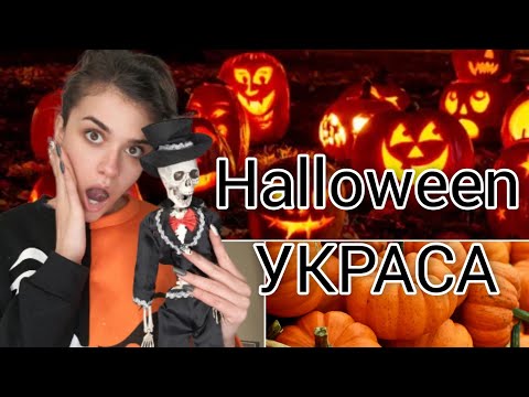 Видео: НСС Декорация за Хелоуин🎃👻