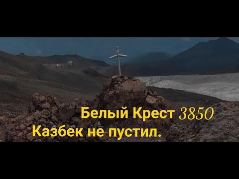 Видео: Высота 3850: Казбек не пустил.