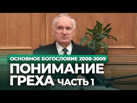 Видео: Понимание греха (МДА, 2009.02.23) — Осипов А.И.