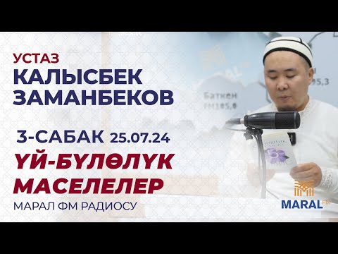 Видео: КАЛЫСБЕК ЗАМАНБЕКОВ: ҮЙ-БҮЛӨЛҮК МАСЕЛЕЛЕР | МАРАЛ РАДИОСУ| 3-САБАК | 25.07.2024