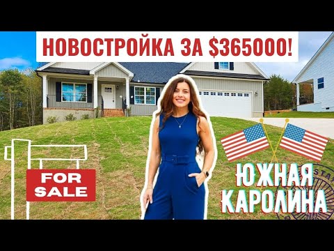 Видео: Новостройка 🏠 с видом на лес! Качественные материалы / Обзор дома в Южной Каролине за $365000!