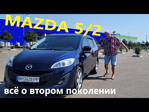 Видео: Mazda 5/Мазда 5 2-е поколение 7-ми местный минивэн/компактвэн Как дела в возрасте 10-ти лет +/-