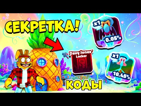 Видео: СКВИДРОЗАВР СЕКРЕТКА! Мифик и СЛОЖНОСТЬ! Коды СПАНЧБОБ ТОВЕР ДЕФЕНС | SpongeBob Tower Defense ROBLOX