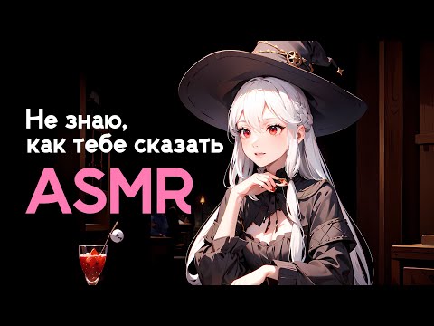 Видео: [ASMR RP] Не знаю, как тебе сказать...