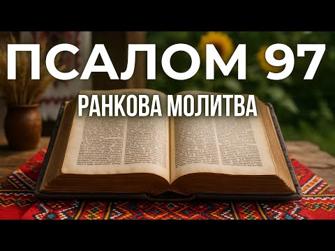 Видео: 9 ЖОВТНЯ ПСАЛОМ 97 (96) | Молитва, яка дає Духовну СИЛУ! Господь царює!