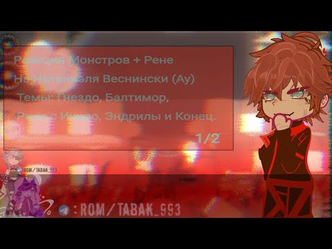 Видео: Реакция все ради игры На натаниэля веснински Монстры+ Рене