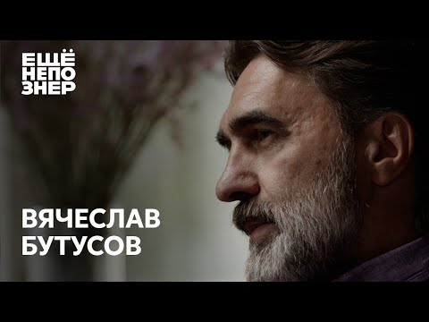 Видео: Вячеслав Бутусов: любить Бодрова, смотреть Балабанова, слушать Баха #ещенепознер