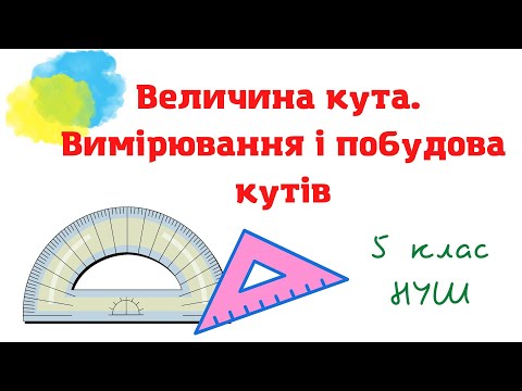 Видео: Величина кута.  Вимірювання і побудова кутів. Транспортир. Математика 5 клас. НУШ #математика_5клас