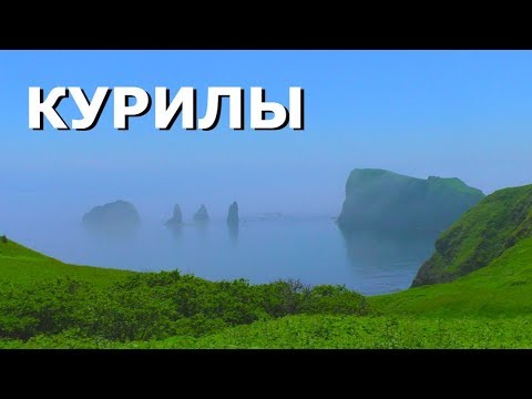 Видео: КУРИЛЫ - НЕПОТЕРЯННЫЙ РАЙ