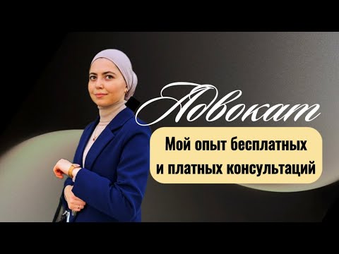 Видео: Вот что я поняла после сотен бесплатных консультаций. Опыт адвоката / юриста 