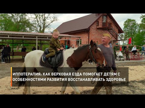 Видео: Иппотерапия: как верховая езда помогает детям с особенностями развития восстанавливать здоровье