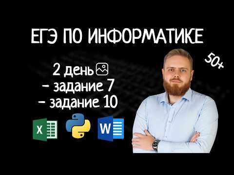 Видео: 50 баллов за 5 дней | 7,10 задание | Как решать  7 задание |  10 задание ЕГЭ по информатике