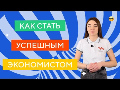 Видео: Как экономисту стать успешным?