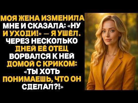 Видео: МОЯ ЖЕНА ИЗМЕНИЛА МНЕ И СКАЗАЛА: «НУ И УХОДИ!» — Я УШЁЛ. ЧЕРЕЗ НЕСКОЛЬКО ДНЕЙ ЕЁ ОТЕЦ ВОРВАЛСЯ К НЕЙ