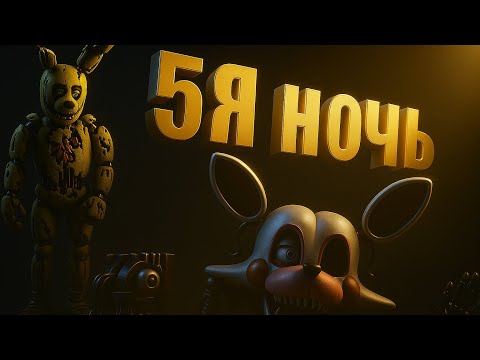 Видео: ПРОЙДЁМ ЛИ ПОСЛЕДНЮЮ НОЧЬ? 😱 Новый хоррор в стиле FNAF