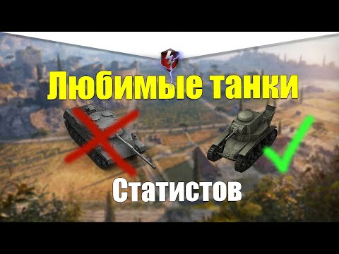 Видео: САМЫЕ ЛЮБИМЫЕ ТАНКИ СТАТИСТОВ WOT BLITZ