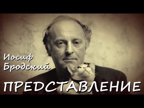 Видео: Представление ● И.А. Бродский