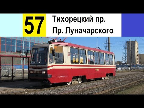 Видео: Трамвай 57 "Пр. Луначарского - Тихорецкий пр."