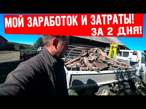 Видео: Копил металл 2 дня ! Сдаю весь металл ЗА 2 ДНЯ *** ТОНН !!!