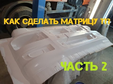 Видео: Как сделать матрицу??? для изготовления стеклопластикового бампера. ЧАСТЬ 2