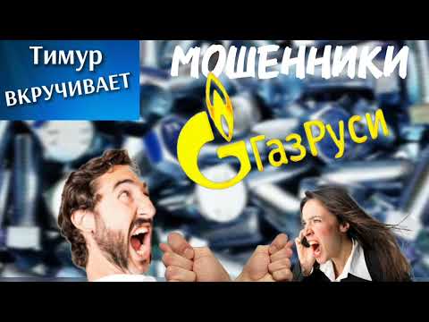 Видео: Мошенники ГазРуси. Полное дно #Тимурвкручивает