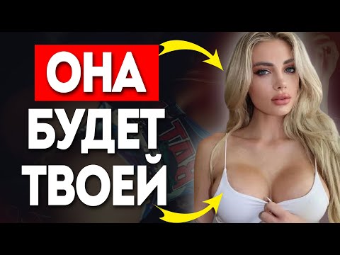 Видео: ВЛЮБИ ЕЕ С ПОМОЩЬЮ ЭТИХ СЛОВ | 4 Психологических Трюка КАК ГОВОРИТЬ С ДЕВУШКОЙ