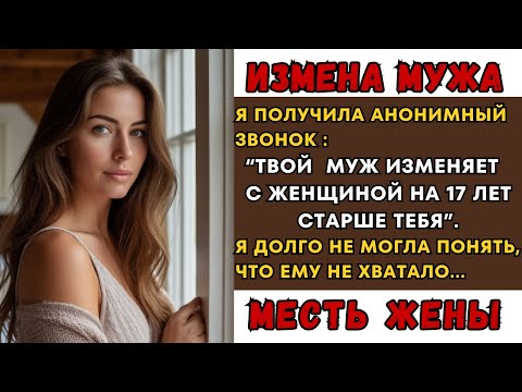 Видео: ИЗМЕНА мужа | Реальная История одной из женщин.