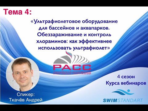 Видео: Ультрафиолетовое оборудование для бассейнов и аквапарков. Обеззараживание и контроль хлораминов