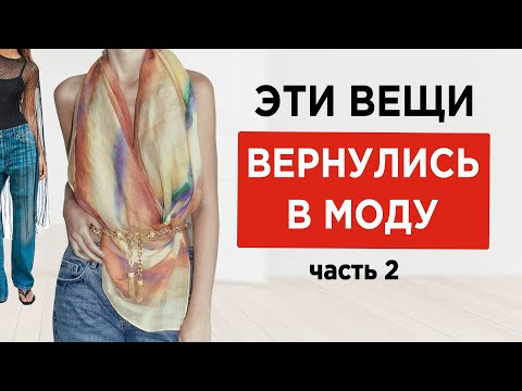 Видео: 11 вещей из 00х которые снова в моде