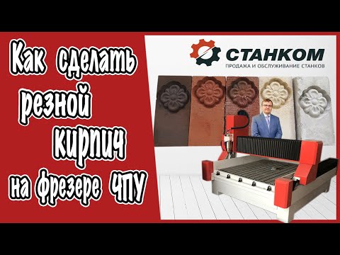 Видео: Как сделать резной кирпич на фрезере ЧПУ  Режимы обработки, фрезеровки кирпича