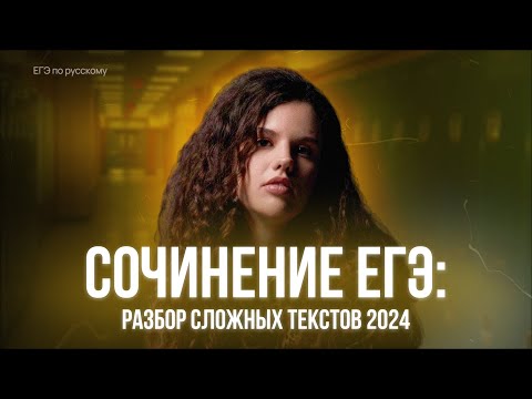 Видео: Сочинение ЕГЭ 2025 | Самые сложные тексты ЕГЭ 2024