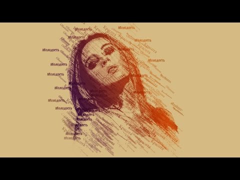 Видео: Портрет из слов в Фотошопе. Делаем необычную стилизацию портрета