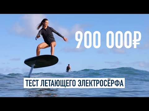 Видео: Тест электрического сёрфа за 900 000₽