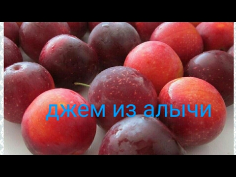 Видео: Джем из алычи