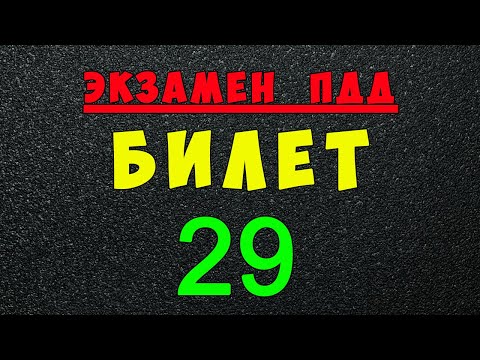 Видео: ПДД билеты: Решаем билет ГИБДД № 29