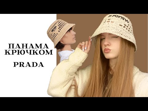 Видео: ПАНАМА КРЮЧКОМ PRADA Milano🤩/ ПОДХОДИТ ДЛЯ НАЧИНАЮЩИХ