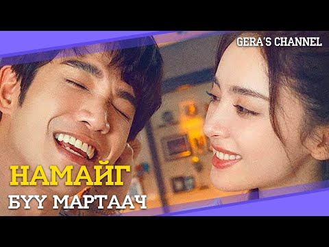 Видео: ХАЙРТАЙ ХҮН ЧИНЬ ЧАМАЙГ МАРТЧИХВАЛ ЯАХ ВЭ?