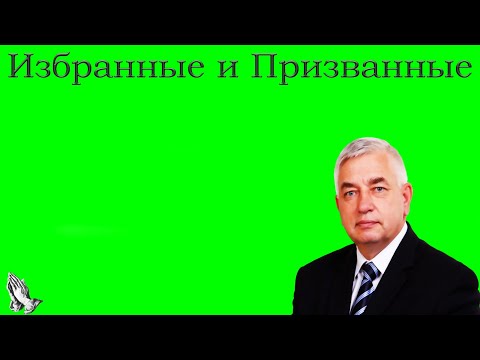 Видео: "Избранные и Призванные" Ефремов Г.С. 2023 г.