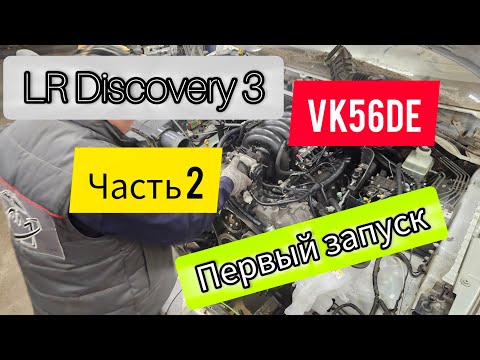 Видео: LR Discovery 3 c VK56DE. Часть 2 (Первый запуск)