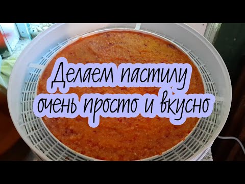 Видео: ДЕЛАЮ ПАСТИЛУ 🍎🍑ВСЕ ОЧЕНЬ ПРОСТО🍏👍