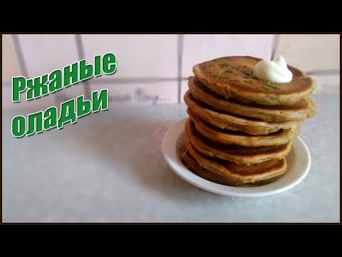 Видео: Ржаные оладьи за пару минут. Просто, вкусно, экономно. ПП рецепты